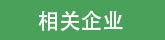 友情鏈接頁面行業(yè)協(xié)會圖標(biāo)