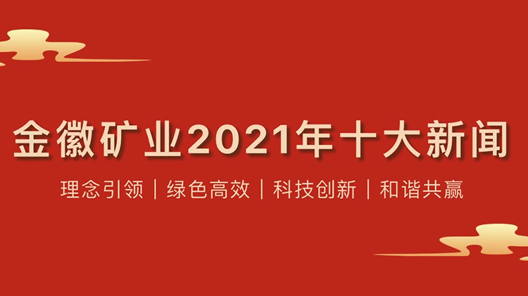 金徽礦業(yè)股份有限公司2021年度十大新聞